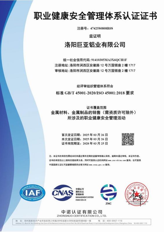 職業(yè)健康安全管理體系認證證書